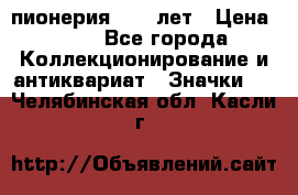 1.1) пионерия : 50 лет › Цена ­ 90 - Все города Коллекционирование и антиквариат » Значки   . Челябинская обл.,Касли г.